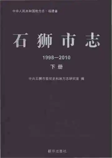 石狮市志1998-2010下册
