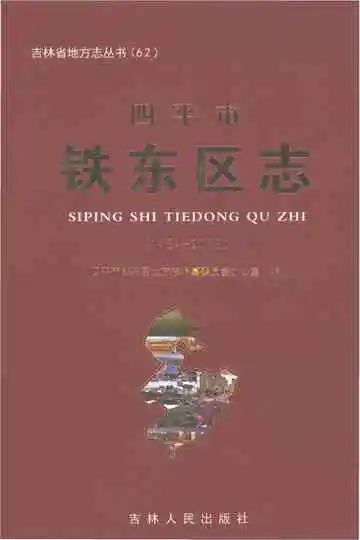 四平市铁东区志1984-2008
