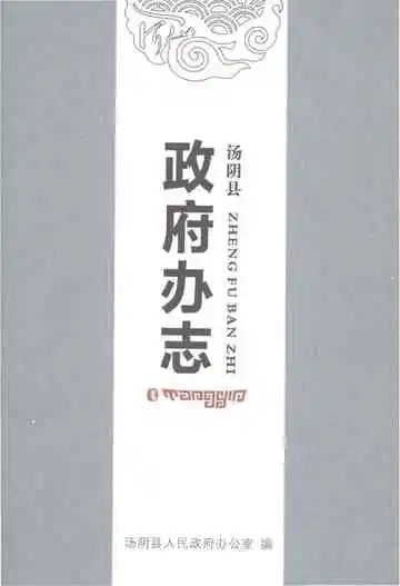 汤阴县政府办志