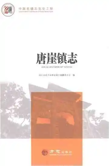 唐崖镇志