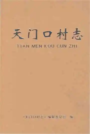 天门口村志