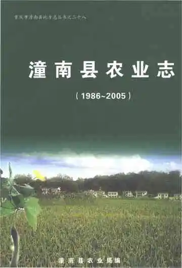 潼南县农业志（1986-2005）