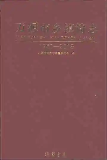 万源市乡镇简志1950-2015