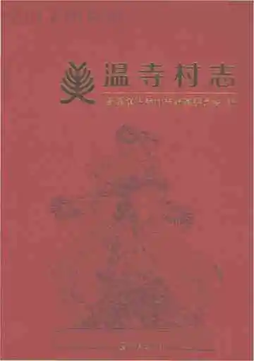温寺村志