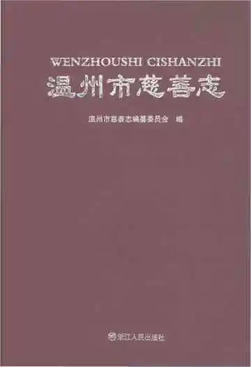 温州市慈善志