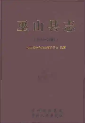 巫山县志（1986-2005）