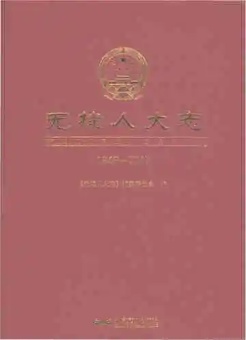 无棣人大志1949-2017