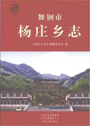 舞钢市杨庄乡志