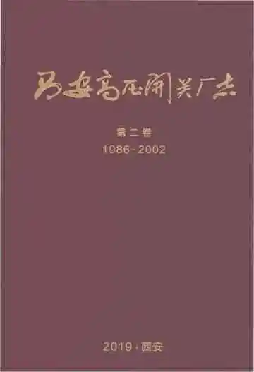 西安开关厂志 第二卷 1986-2002