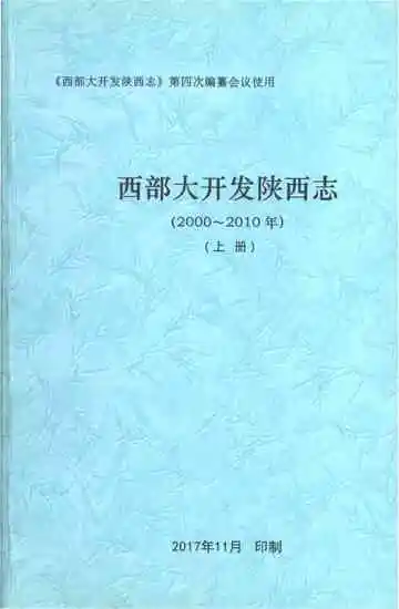西部大开发陕西志 2000-2010 上册