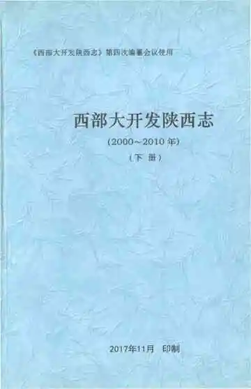 西部大开发陕西志 2000-2010 下册