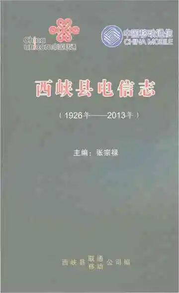 西峡县电信志 1926-2013