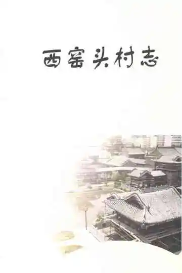 西窑头村志（河津）