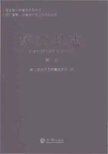 象山县志第二册