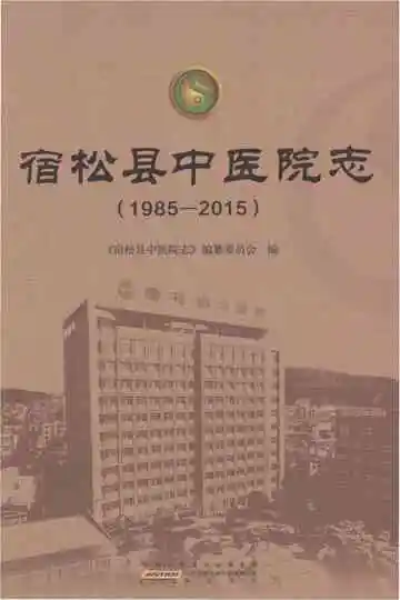 宿松县中医院志 1985-2015