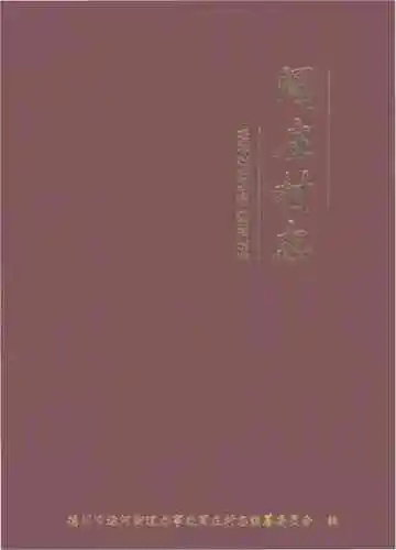 闫庄村志