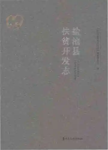 盐池县扶贫开发志