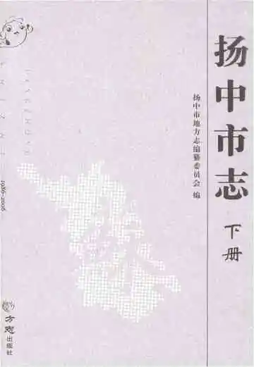 扬中市志1986-2006 下册