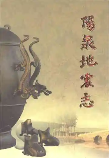 阳泉地震志