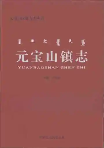元宝山镇志