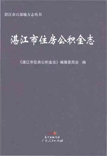 湛江市住房公积金志