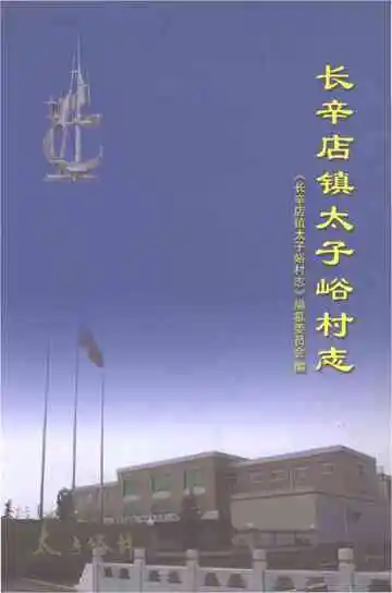 长辛店镇太子峪村志