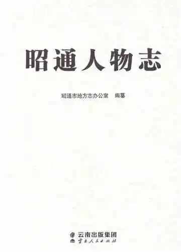 昭通人物志
