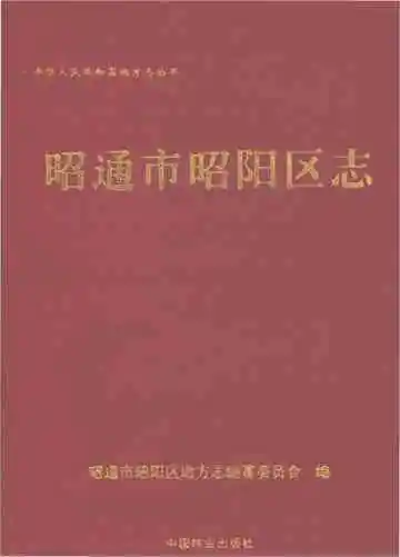 昭通市昭阳区志 1978-2005