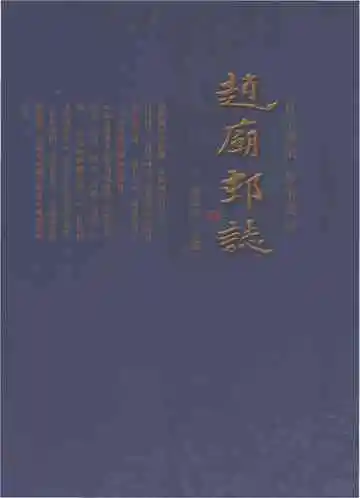 赵庙村志
