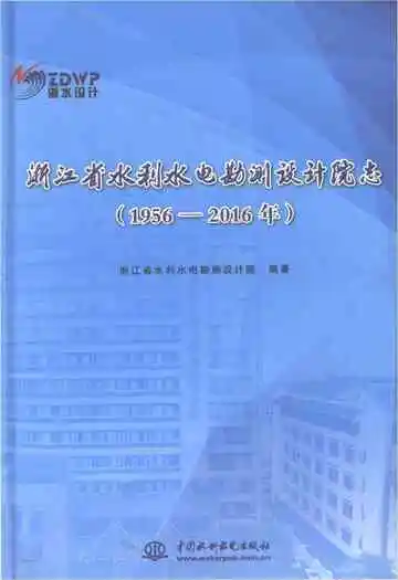 浙江省水利水电勘测设计院志1956-2016年