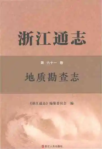 浙江通志第六十一卷地质勘查志