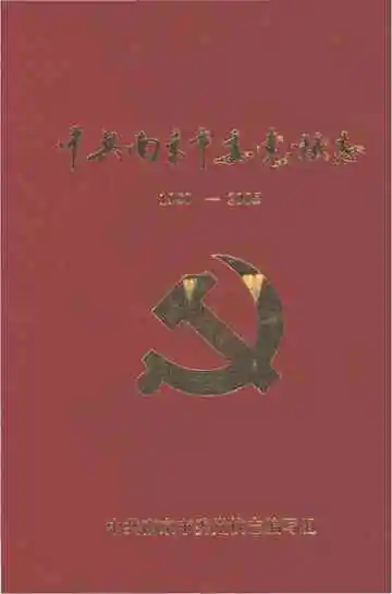 中共南京市委党校志 1950-2005
