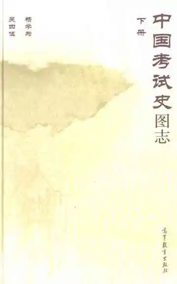 中国考试史图志下册