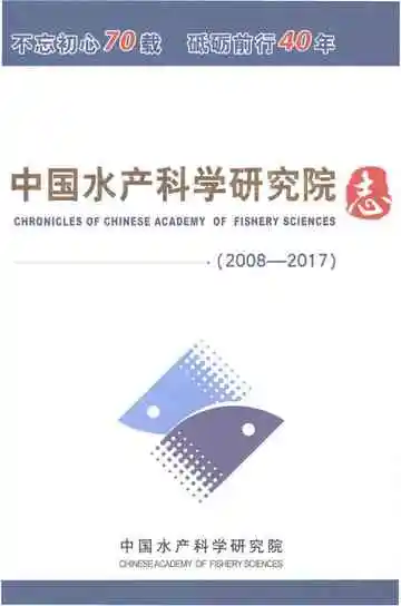 中国水产科学研究院志2008-2017