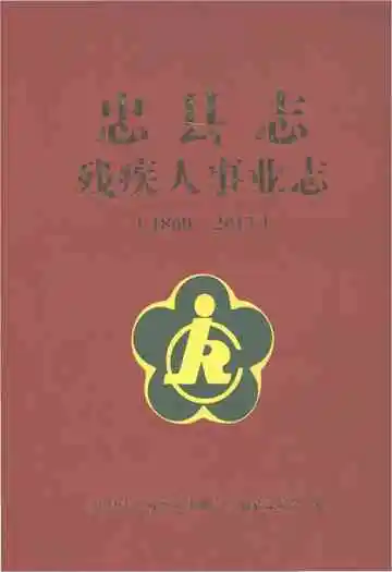 忠县志残疾人事业志（1860-2013）