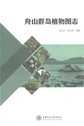 舟山群岛植物图志