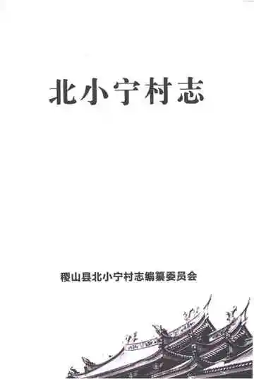 北小宁村志