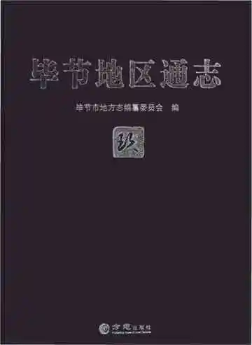 毕节地区通志玖