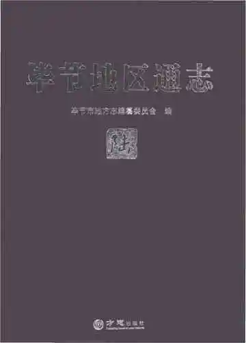 毕节地区通志陆
