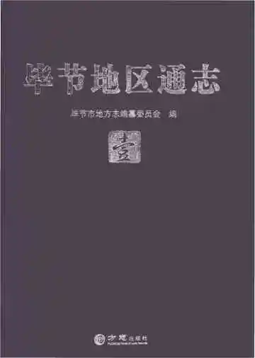 毕节地区通志壹