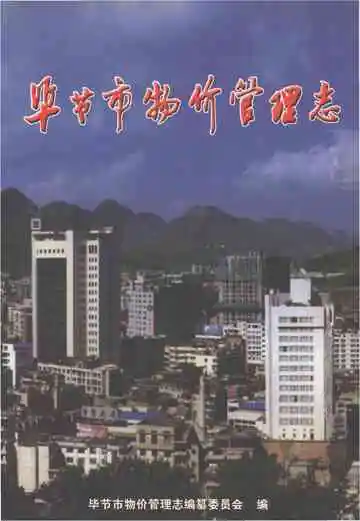 毕节市物价管理志