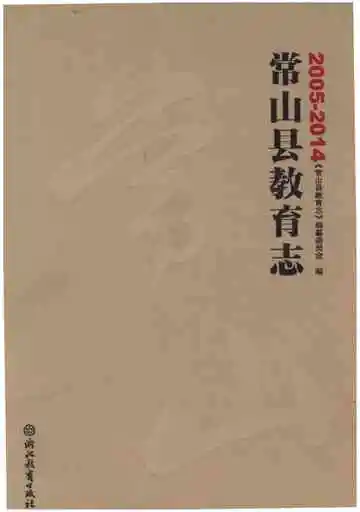 常山县教育志 2005-2014