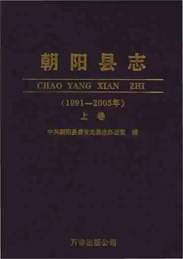 朝阳县志 上卷 1991-2005