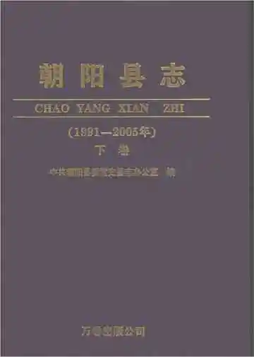 朝阳县志 下卷 1991-2005