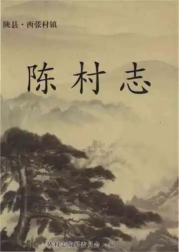 陈村志