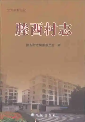 塍西村志