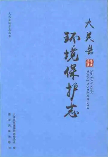 大关县环境保护志