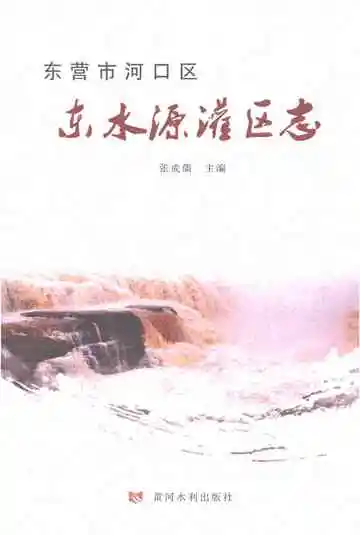 东营市河口区东水源灌区志