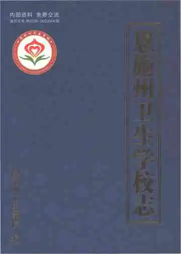 恩施州卫生学校志