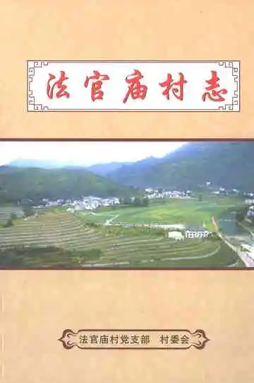 法官庙村志